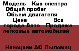  › Модель ­ Киа спектра  › Общий пробег ­ 180 000 › Объем двигателя ­ 2 › Цена ­ 170 000 - Все города Авто » Продажа легковых автомобилей   . Ненецкий АО,Пылемец д.